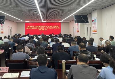 区卫健系统召开党员干部下基层察民情解民忧暖民心实践活动动员部署会