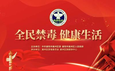 直播回放 | 2022年襄州区“全民禁毒 健康生活”国际禁毒日特别节目