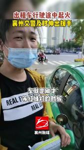 点赞！出租车行驶途中起火 襄州交警及时伸出援手