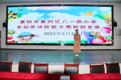 襄州区八一路小学举行首届劳动技能大赛