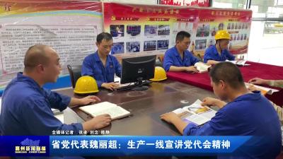 省党代表魏丽超：生产一线宣讲党代会精神