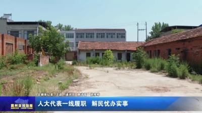 人大代表一线履职  解民忧办实事