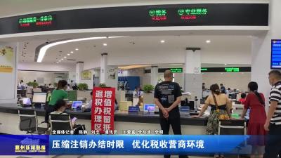 压缩注销办结时限  优化税收营商环境