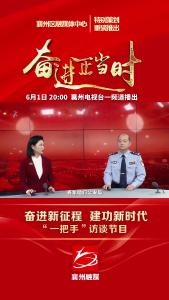 “奋进新征程 建功新时代“一把手”访谈节目(公安局篇)