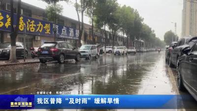 我区普降“及时雨”缓解旱情