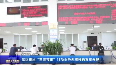 我区推出“车管夜市”  18项业务无需预约直接办理