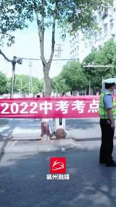 襄州：全力以赴 为中考保驾护航
