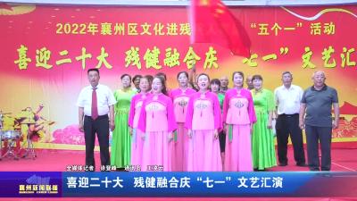 喜迎二十大  残健融合庆”七一“文艺汇演