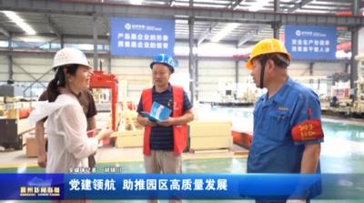 党建领航  助推园区高质量发展