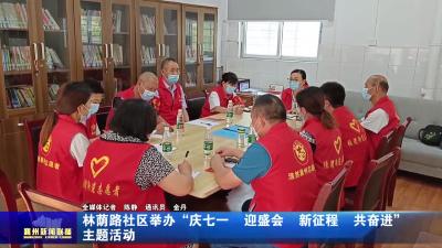 林荫路社区举办“庆七一  迎盛会  新征程  共奋进”主题活动