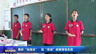 做好“加减法”  促“双减”政策落地见效