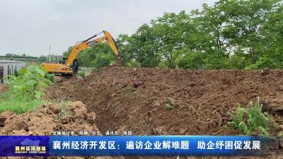 襄州经济开发区：遍访企业解难题  助企纾困促发展