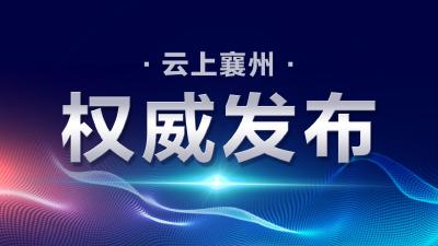 全文！湖北省第十二次党代会报告正式发布