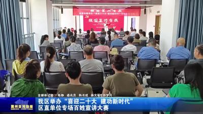 我区举办“喜迎二十大  建功新时代”区直单位专场百姓宣讲大赛