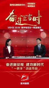 “奋进新征程 建功新时代“一把手”访谈节目(科经局篇)