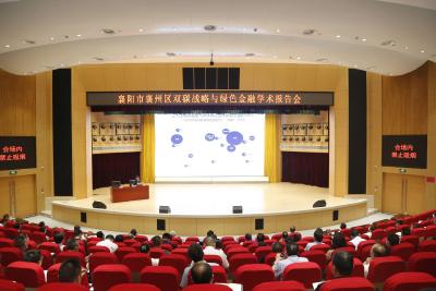 襄州区举办双碳战略与绿色金融学术报告会
