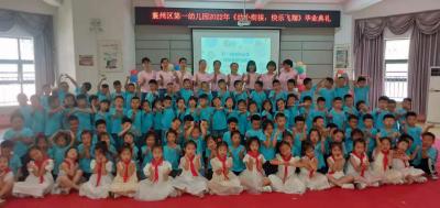 区第一幼儿园：毕业快乐 向未来出发