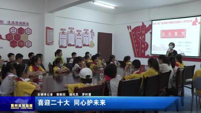 喜迎二十大  同心护未来
