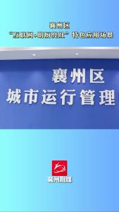 “互联网明厨亮灶”特色应用场景，保障全区广大师生舌尖上的安全
