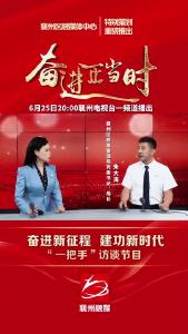 《奋进新征程 建功新时代》“一把手”访谈节目(应急管理局篇)
