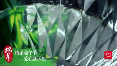 浓情端午节丨多彩社区活动让居民体验传统文化魅力
