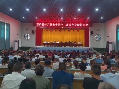 襄州区石桥镇学习宣传贯彻省第十二次党代会精神