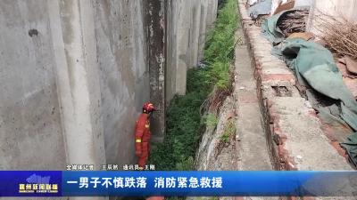 一男子不慎跌落  消防紧急救援
