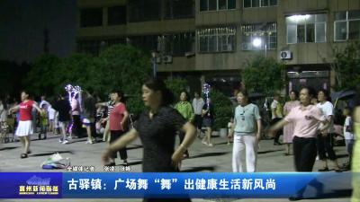 古驿镇：广场舞“舞”出健康生活新风尚