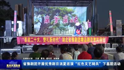 省豫剧团开展优秀剧目消夏巡演“红色文艺骑兵”下基层活动
