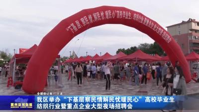 我区举办“下基层察民情解民忧暖民心”  高校毕业生纺织行业暨重点企业大型夜场招聘会