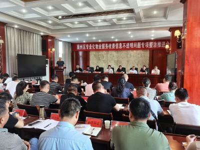 襄州召开专业化物业服务收费信息不透明问题专项整治推进会