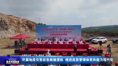 开展地质灾害应急救援演练 推进应急管理体系和能力现代化