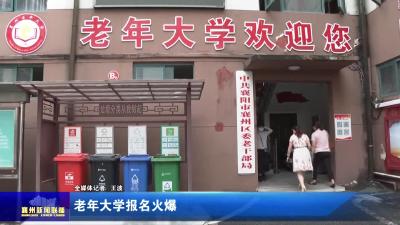 老年大学报名火爆