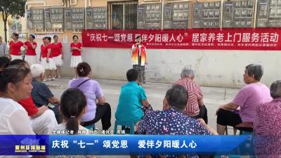 庆祝“七一”颂党恩  爱伴夕阳暖人心