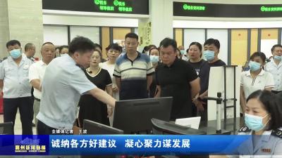 诚纳各方好建议 凝心聚力谋发展