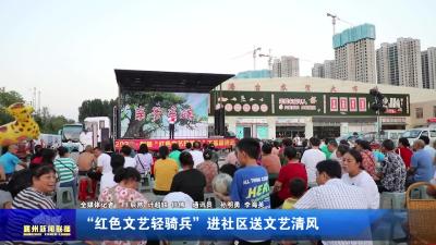 “红色文艺轻骑兵”进社区送文艺清风