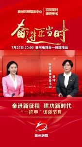 《奋进新征程 建功新时代》“一把手”访谈节目