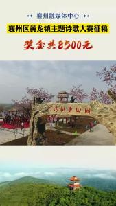 首奖千元！ 襄州区黄龙镇“田园诗乡 凤鸣襄州——醉美黄龙”主题诗歌大赛征稿啦！