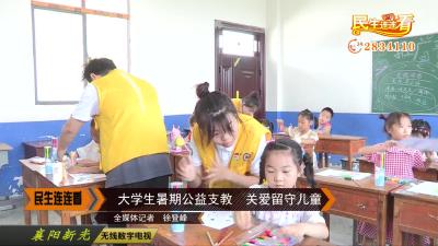 大学生暑期公益支教  关爱留守儿童