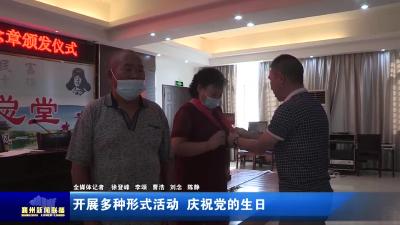 开展多种形式活动  庆祝党的生日