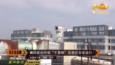 襄阳首台环保“千里眼”在我区安装运行