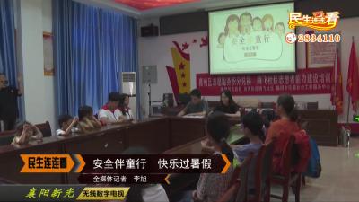 安全伴童行  快乐过暑假