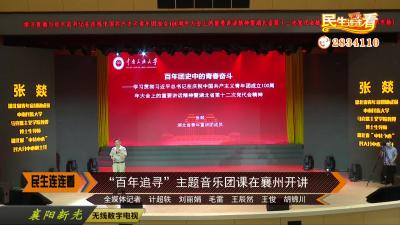 “百年追寻”主题音乐团课在襄州开讲