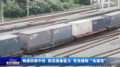 畅通铁路中转 提高储备能力 有效缓解“电煤荒”
