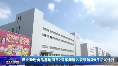 湖北盼盼食品基地项目2号车间进入安装阶段9月初试运行
