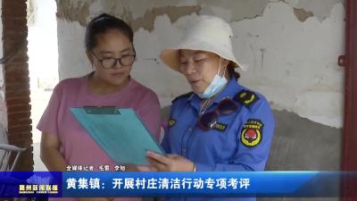 黄集镇：开展村庄清洁行动专项考评