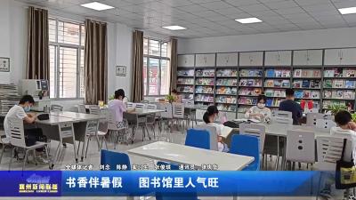 书香伴暑假  图书馆里人气旺
