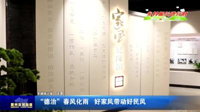 “德治”春风化雨  好家风带动好民风