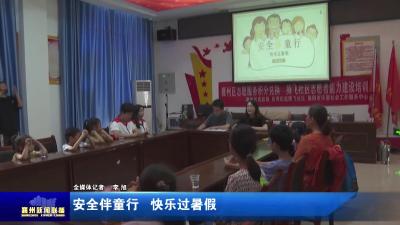 安全伴童行  快乐过暑假