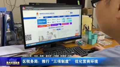 区税务局：推行“三项制度”  优化营商环境